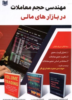 مهندسي حجم معاملات در بازارهاي مالي  