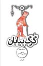 گرگ بيابان  
