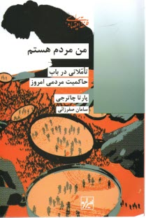 من مردم هستم: تاملاتي در باب حاكميت مردمي امروز  