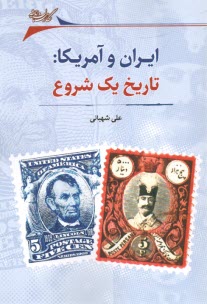 ايران و آمريكا: تاريخ يك شروع  