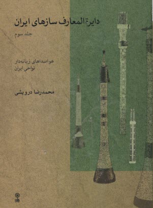 دايره‌المعارف سازهاي ايران (3)  