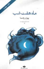 ماه هفت شب  