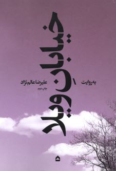 خيابان ويلا  