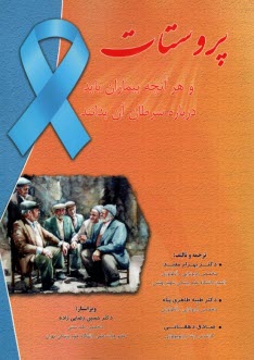 پروستات و هر آنچه بيماران بايد درباره سرطان آن بدانند  