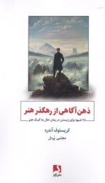 ذهن‌آگاهي از رهگذر هنر: 25 شيوه براي زيستن در زمان حال به‌كمك هنر  