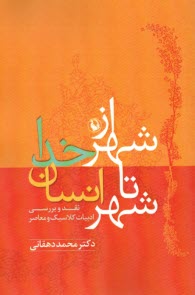 از شهر خدا تا شهر انسان: نقد و بررسي ادبيات كلاسيك و معاصر  