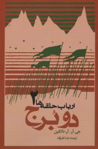 ارباب حلقه‌ها (2): دو برج 