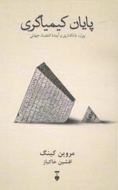 پايان كيمياگري: پول، بانكداري و آينده‌ي اقتصاد جهاني  