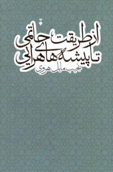 از طريقت حاتمي تا پيشه‌هاي هرايي  