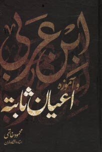ابن عربي و آموزه اعيان ثابته  