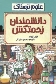 علوم ترسناك: دانشمندان زحمتكش  