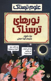 علوم ترسناك: نورهاي ترسناك  