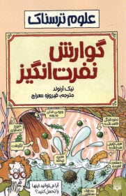 علوم ترسناك: گوارش نفرت‌انگيز  