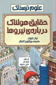 علوم ترسناك: حقايق هولناك درباره‌ي نيروها  