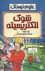 علوم ترسناك: شوك الكتريسيته  