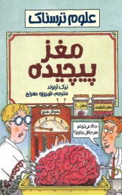 علوم ترسناك: مغز پيچيده  