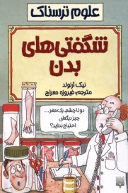 علوم ترسناك: شگفتي‌هاي بدن  