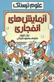 علوم ترسناك: آزمايش‌هاي انفجاري  