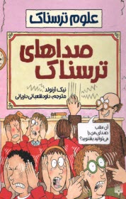 علوم ترسناك: صداهاي ترسناك  
