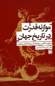 موازنه قدرت در تاريخ جهان  