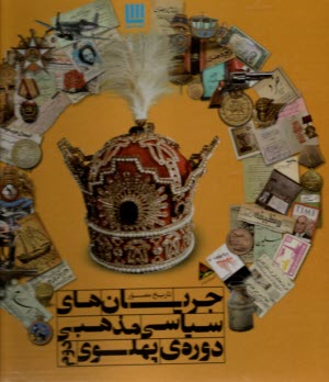 تاريخ مصور جريان‌هاي سياسي مذهبي دوره‌ي پهلوي دوم  