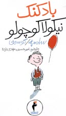 بادكنك نيكولا كوچولو (2)  