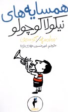 همسايه‌هاي نيكولا كوچولو (12)  
