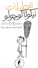 تعطيلات نيكولا كوچولو (4)  