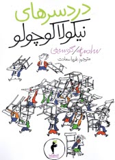 دردسرهاي نيكولا كوچولو (5)  