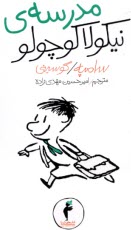 مدرسه‌ي نيكولا كوچولو (10)  
