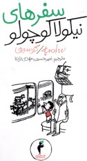 سفرهاي نيكولا كوچولو (9)  