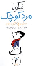 نيكولا مرد كوچك (11)  