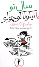 سال نو با نيكولا كوچولو (8)  