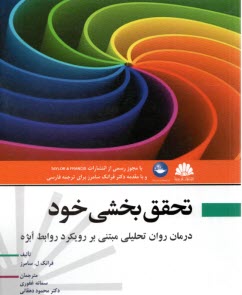 تحقق‌بخشي خود: درمان روان‌تحليلي مبتني بر رويكرد روابط ابژه  