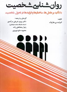 روان‌شناسي شخصيت  