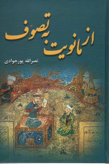 از مانويت به تصوف  