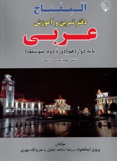 المفتاح: دفتر تمرين و آموزش عربي دوازدهم (تجربي رياضي)  