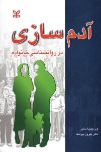 آدم‌سازي: در روان‌شناسي خانواده  