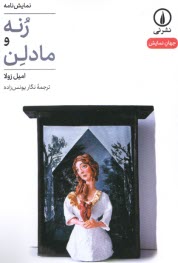 رنه و مادلن  