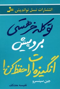 تو كله‌خر هستي، برو پيش انگيزه‌ات را حفظ كن  