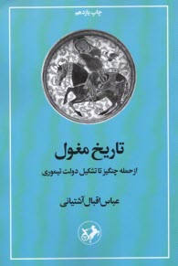 تاريخ مغول: از حمله چنگيز تا تشكيل دولت تيموري  