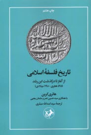 تاريخ فلسفه‌ي اسلامي (از آغاز تا درگذشت ابن‌رشد)  
