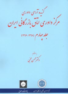 گزيده‌ي آراي داوري مركز داوري اتاق ايران (4)  
