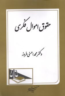 حقوق اموال فكري  