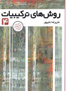 روش هاي تركيبات (4)  