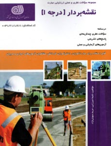 مجموعه سوالات نقشه‌بردار درجه (1)  
