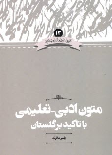 متون ادبی - تعلیمی با تاکید بر گلستان  