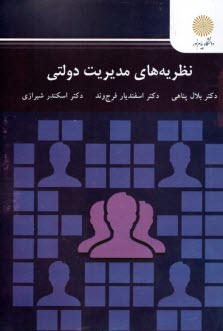 2889- نظريه‌هاي مديريت دولتي  