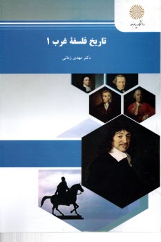 1214- تاريخ فلسفه‌ي غرب (1)  