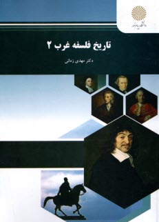 1281- تاريخ فلسفه‌ي غرب (2)  
